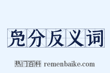 凫分反义词是什么意思的图片